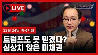 [미국마감] 트럼프도 못 믿겠다? 심상치 않은 미채권