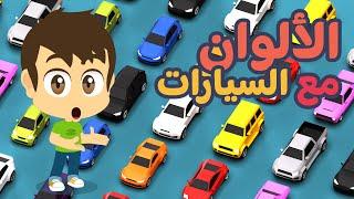 تعلم الألوان مع السيارات باللغة  العربية  | تعليم الألوان للأطفال مع زكريا و زيكو