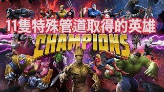 MARVEL超級爭霸戰 11隻特殊角色 Eleven Special Characters Information | MCOC