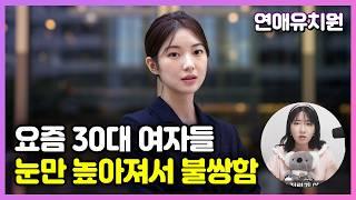 요즘 30대 결혼 적령기 여자들 눈만 높아져서 불쌍함