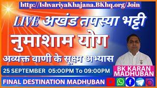 AVYAKT VANI KE SUKSHM ABHYAS AUR NUMASHAM - BK KARAN - 25 SEPTEMBER 2024 AT 5:00PM