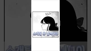 소개팅 후 남녀 10화 #개그 #만화 #로맨스