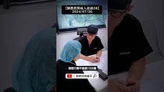 【劉教授與病人訪談28】2024/07/30