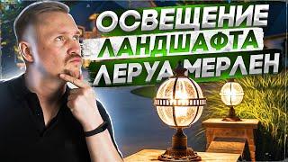 Освещение ландшафта на участке из Леруа Мерлен! Ландшафтное освещение своими руками.