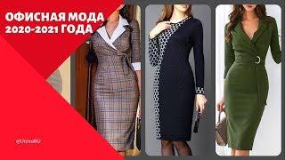 Офисная мода 2020-2021 года | модные деловые луки | деловой стиль одежды фото