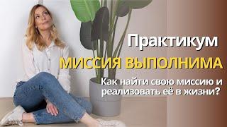 Практикум «Миссия выполнима! Как найти свою миссию и реализовать её в жизни?»