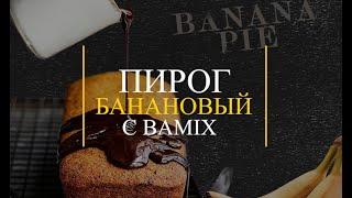 Пирог банановый от Bamix