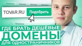 ДЕШЁВЫЕ ДОМЕНЫ для Сайтов. Где Регистрировать и Как Привязать??