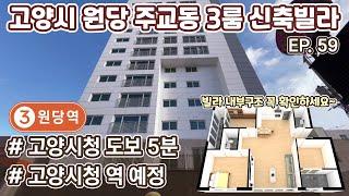 [원당 신축빌라][주교동 신축빌라] 고양시청 옆 도보5분 실평수 30평 쓰리룸