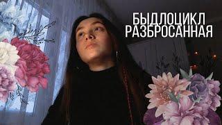 [кавер] Быдлоцикл - Разбросанная