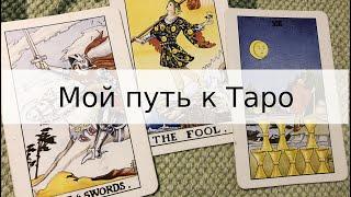 Как я шел к картам Таро/Мой путь к Таро