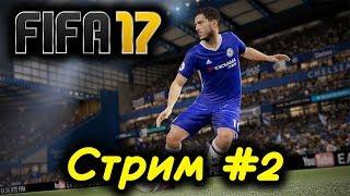 FIFA 17 СТРИМ #2