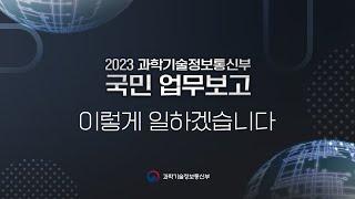 2023년 과학기술정보통신부, 이렇게 일하겠습니다 (Short ver.)