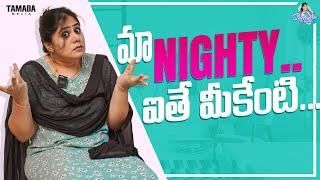 మా Nighty ఐతే మీకేంటి ...|| Sunaina vlogs || Tamada Media