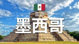 【墨西哥】旅遊 - 墨西哥必去景點介紹 | 北美旅遊 | Mexico Travel | 雲遊