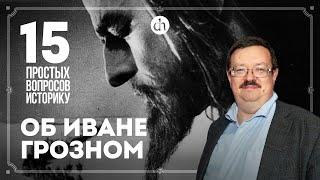 Сумасшествие, жёны, опричнина, ритуальные казни. 15 вопросов об Иване Грозном / Александр Филюшкин