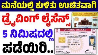 ಮನೆಯಲ್ಲಿ ಕುಳಿತು ಉಚಿತವಾಗಿ ಆನ್ಲೈನ್ ನಲ್ಲಿ ಸುಲಭವಾಗಿ ಡ್ರೈವಿಂಗ್ ಲೈಸೆನ್ಸ್ ಪಡೆಯಿರಿ | ಡ್ರೈವಿಂಗ್‌ ಲೈಸೆನ್ಸ FREE