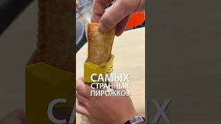 Пирожки в Макдональдсах