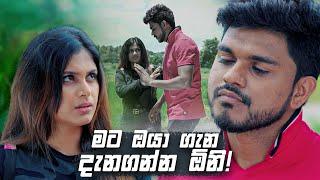 මට ඔයා ගැන දැනගන්න ඕනි! | Prarthana