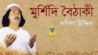 Murshidi Boithaki | Dolil Uddin | Full Album | মুর্শিদি বৈঠাকী | দলিল উদ্দিন