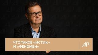 Что такое "ИСТиК" и "ФЕНОМЕН" | Александр Рязанцев