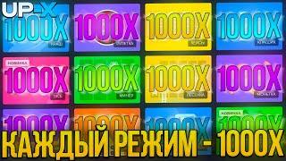 ЦЕЛЬ 1000Х в КАЖДОМ РЕЖИМЕ на UP-X ?? | ТАКТИКА ОКУПА на АП ИКС / UP-X / АПХ