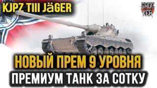 KJPZ TIII Jäger НОВЫЙ ПРЕМИУМНЫЙ ТАНК 9 УРОВНЯ ПАДАЕТ ИЗ КОРОБОК ЗА СОТКУ