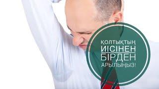 Қолтық иісін қалай кетіруге болады? Шешімі бар Результат 100%