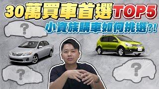 30萬買車首選TOP5～小資族購車如何挑選？！｜兩千中古車