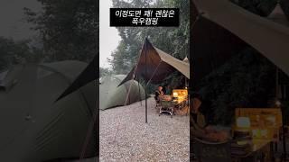 이정도면 꽤!괜찮은 우중캠핑 #우중캠핑