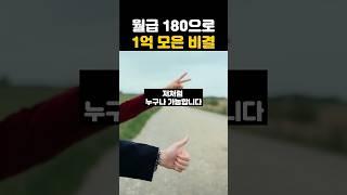 1억 모으기 [직장인재테크] 월급 180 직장인 사연 #부자되는습관