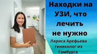 Находки на УЗИ,  которые не нужно лечить. Лариса Арефьева, гинеколог из Гамбурга