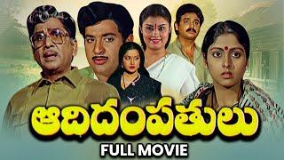 Aadi Dampatulu Full Movie | Akkineni Nageswara Rao, Jayasudha, Naresh, Chandra Mohan | ETV Cinema