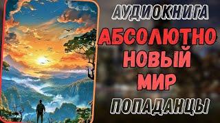 АУДИОРАССКАЗ | ПОПАДАНЦЫ: АБСОЛЮТНО НОВЫЙ МИР