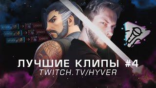 Нарезка лучших клипов #4 | HYVER