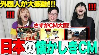 【外国人が大感動】日本の懐かしきCMを初めて見た反応！