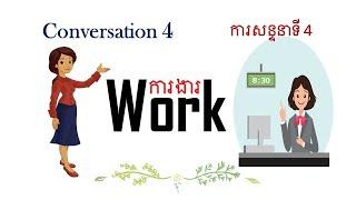 Learn English Conversation | Work | Conversation 4