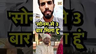 3 baar Milne seh tumne sonam koh kitna pehchana tha #rajaraghuvanshicase  #sonamraghuvanshi