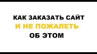 Как заказать сайт и не пожалеть об этом! 5 Фактов  которые нужно знать!