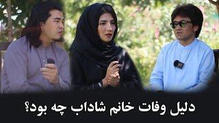 صحبت های عارف شاداب در باره چگونگی وفات خانم اش و اجازه گرفتیم بخاطر برگزاری محفل عروسی ما naz&joya