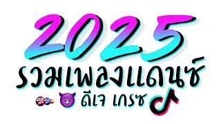 รวมเพลงแดนซ์ต้อนรับปีใหม่2025 ( เปิดดังๆ ลำโพงเกือบพัง ) ดีเจเกรซ  DJ GEZ MUSIC