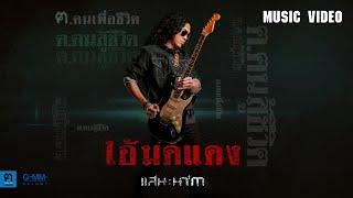 ไอ้มดแดง - แสน นากา 【MUSIC VIDEO】