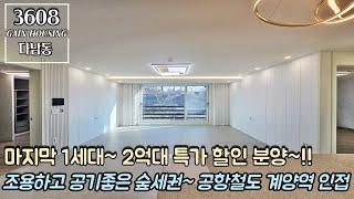 인천신축빌라 마지막 1세대~ 2억대 특가 할인 분양~!! 조용하고 공기좋은 숲세권~!! 공항철도 계양역 인접~ 서울 진출입 용이~!!