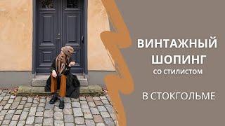 Что искать в second-hand и как это делать | Разумное потребление | ВИНТАЖ И СЕКОНД-ХЕНД в Стокгольме