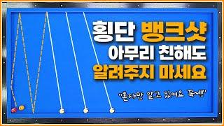 횡단 뱅크샷(장장장),이 방법은 친한 친구도 알려주지 마세요