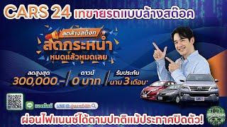 CARS 24 เทขายรถยนต์มือสอง ลดราคาจัดหนักสุดถึง 3 แสน ผ่อนไฟแนนซ์ได้ปกติ หลังประกาศปิดกิจการ