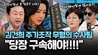 김건희 주가조작 물증 확보! 민주당, "무혐의 처분 검찰수사팀, 당장 구속해야"