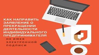 Как направить заявление о прекращении деятельности ИП без электронной подписи?