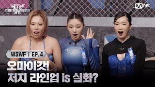 [#WSWF/4회] 오마이갓! 월스우파 스페셜 저지 라인업 is 실화? | Mnet 250617 방송