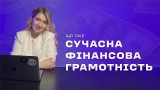 Фінансова грамотність для початківців. З чого почати?